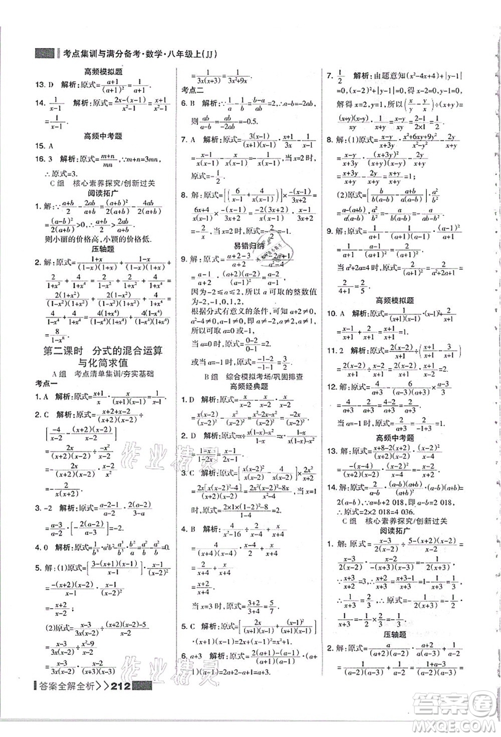 黑龍江教育出版社2021考點集訓與滿分備考八年級數學上冊JJ冀教版答案