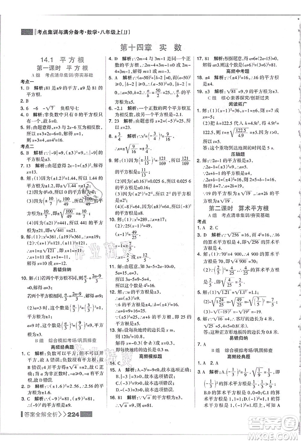 黑龍江教育出版社2021考點集訓與滿分備考八年級數學上冊JJ冀教版答案