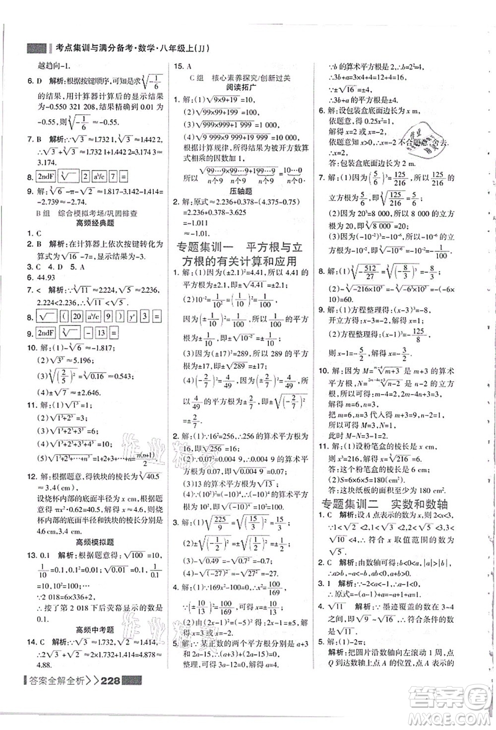 黑龍江教育出版社2021考點集訓與滿分備考八年級數學上冊JJ冀教版答案