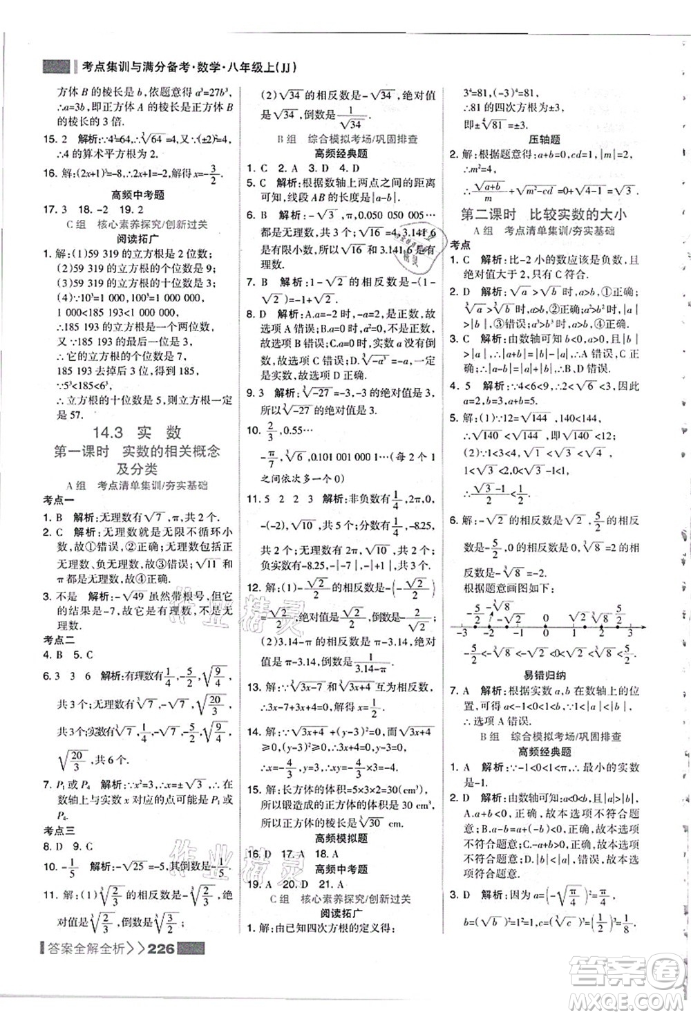 黑龍江教育出版社2021考點集訓與滿分備考八年級數學上冊JJ冀教版答案