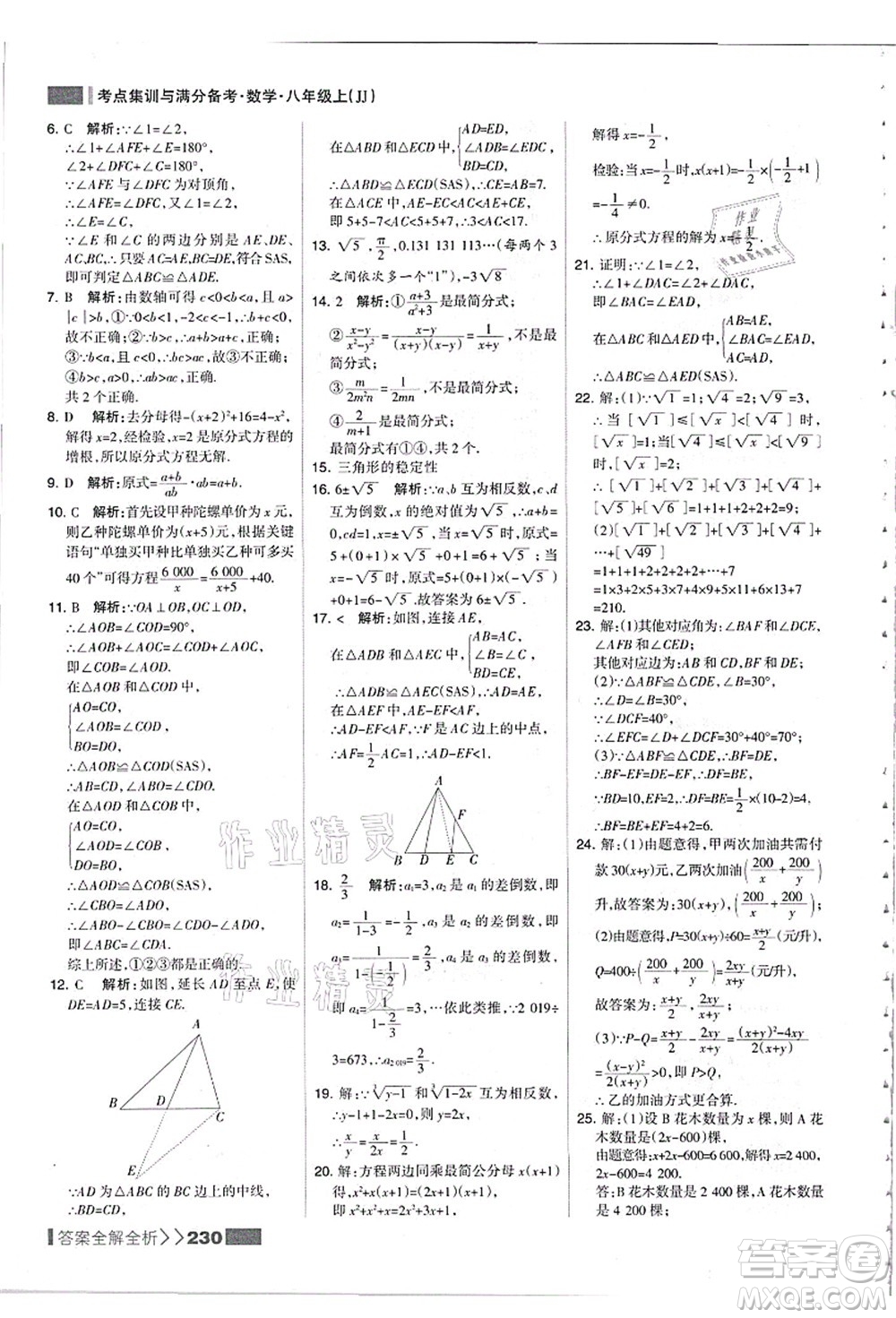 黑龍江教育出版社2021考點集訓與滿分備考八年級數學上冊JJ冀教版答案