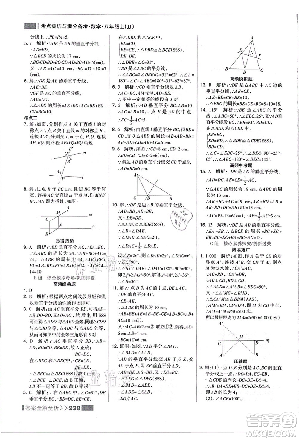 黑龍江教育出版社2021考點集訓與滿分備考八年級數學上冊JJ冀教版答案