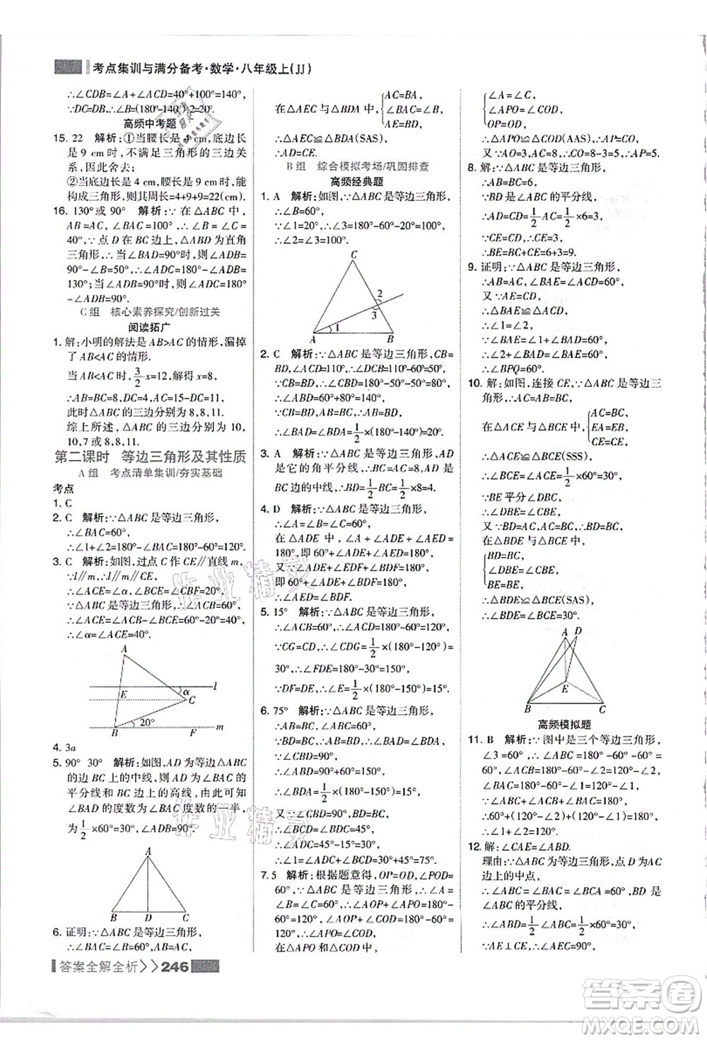 黑龍江教育出版社2021考點集訓與滿分備考八年級數學上冊JJ冀教版答案