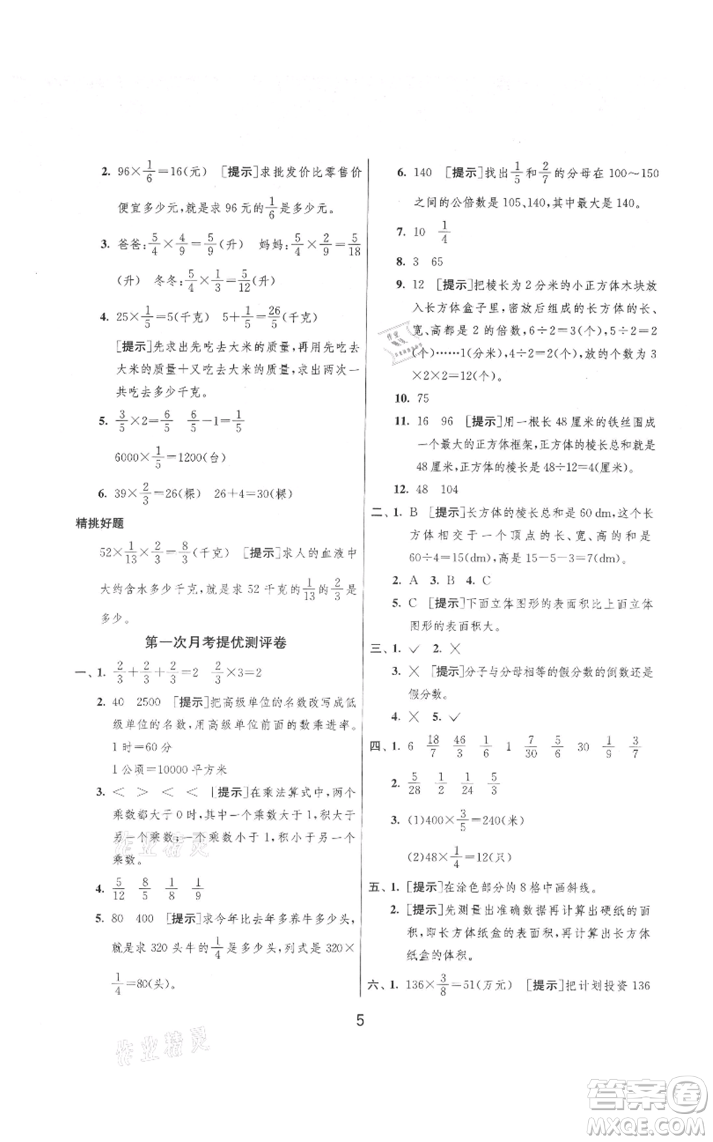 吉林教育出版社2021實(shí)驗(yàn)班提優(yōu)大考卷六年級(jí)上冊(cè)數(shù)學(xué)蘇教版江蘇專版參考答案