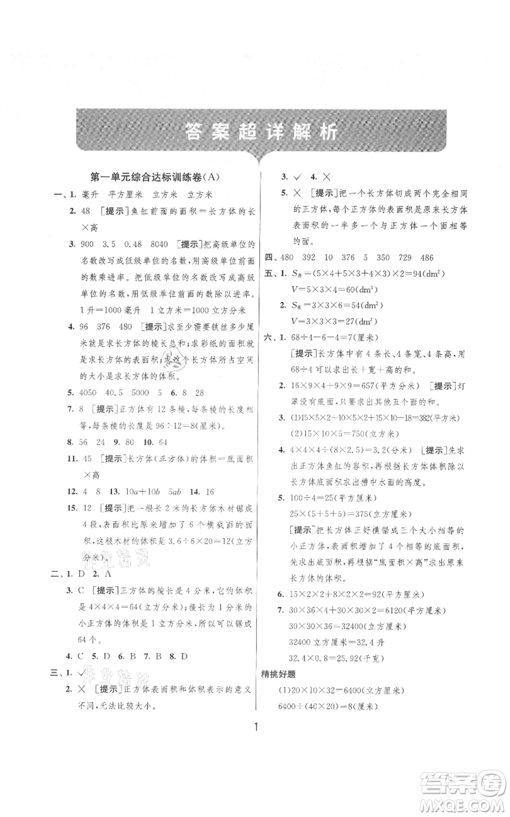 吉林教育出版社2021實驗班提優(yōu)大考卷六年級上冊數(shù)學(xué)蘇教版江蘇專版參考答案