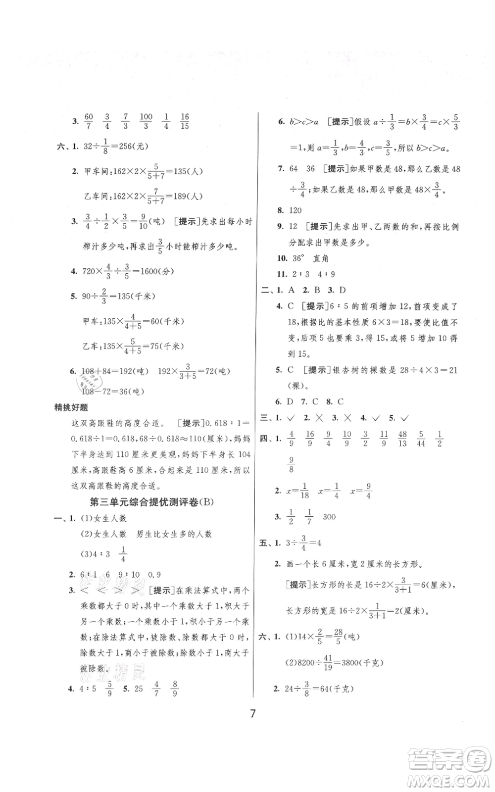 吉林教育出版社2021實驗班提優(yōu)大考卷六年級上冊數(shù)學(xué)蘇教版江蘇專版參考答案