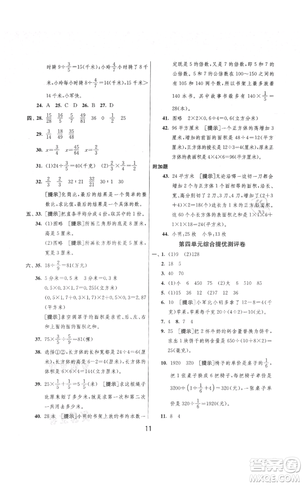 吉林教育出版社2021實驗班提優(yōu)大考卷六年級上冊數(shù)學(xué)蘇教版江蘇專版參考答案