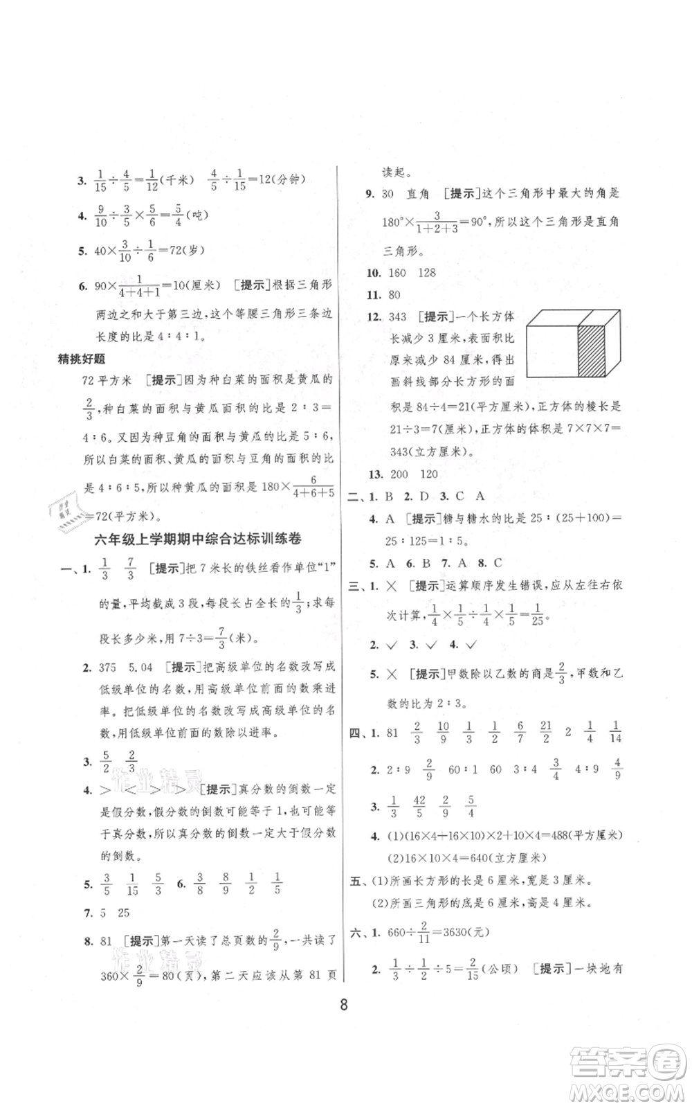 吉林教育出版社2021實驗班提優(yōu)大考卷六年級上冊數(shù)學(xué)蘇教版江蘇專版參考答案