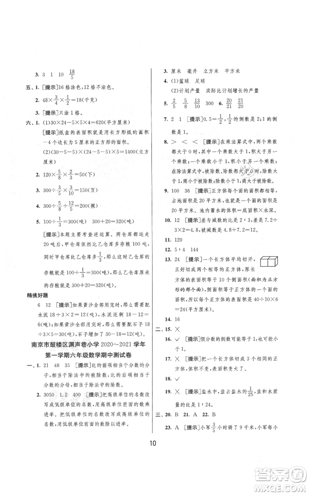 吉林教育出版社2021實驗班提優(yōu)大考卷六年級上冊數(shù)學(xué)蘇教版江蘇專版參考答案