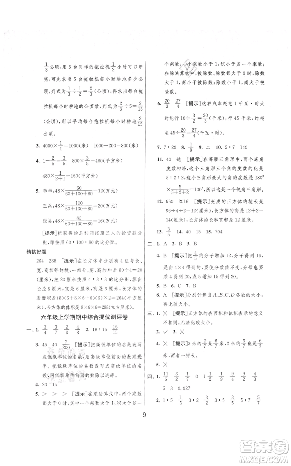 吉林教育出版社2021實驗班提優(yōu)大考卷六年級上冊數(shù)學(xué)蘇教版江蘇專版參考答案