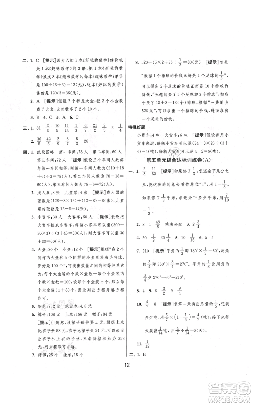 吉林教育出版社2021實驗班提優(yōu)大考卷六年級上冊數(shù)學(xué)蘇教版江蘇專版參考答案