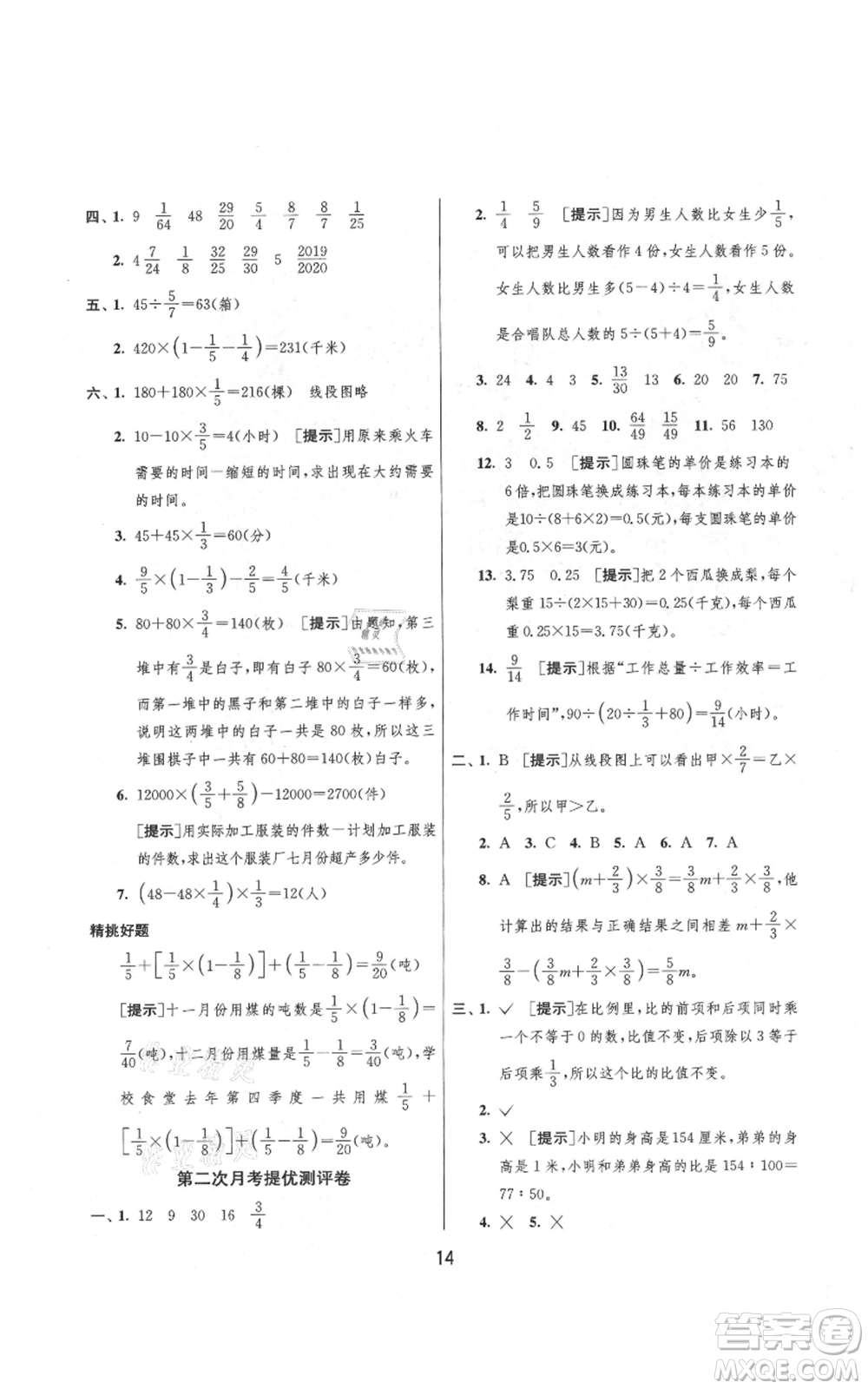 吉林教育出版社2021實驗班提優(yōu)大考卷六年級上冊數(shù)學(xué)蘇教版江蘇專版參考答案