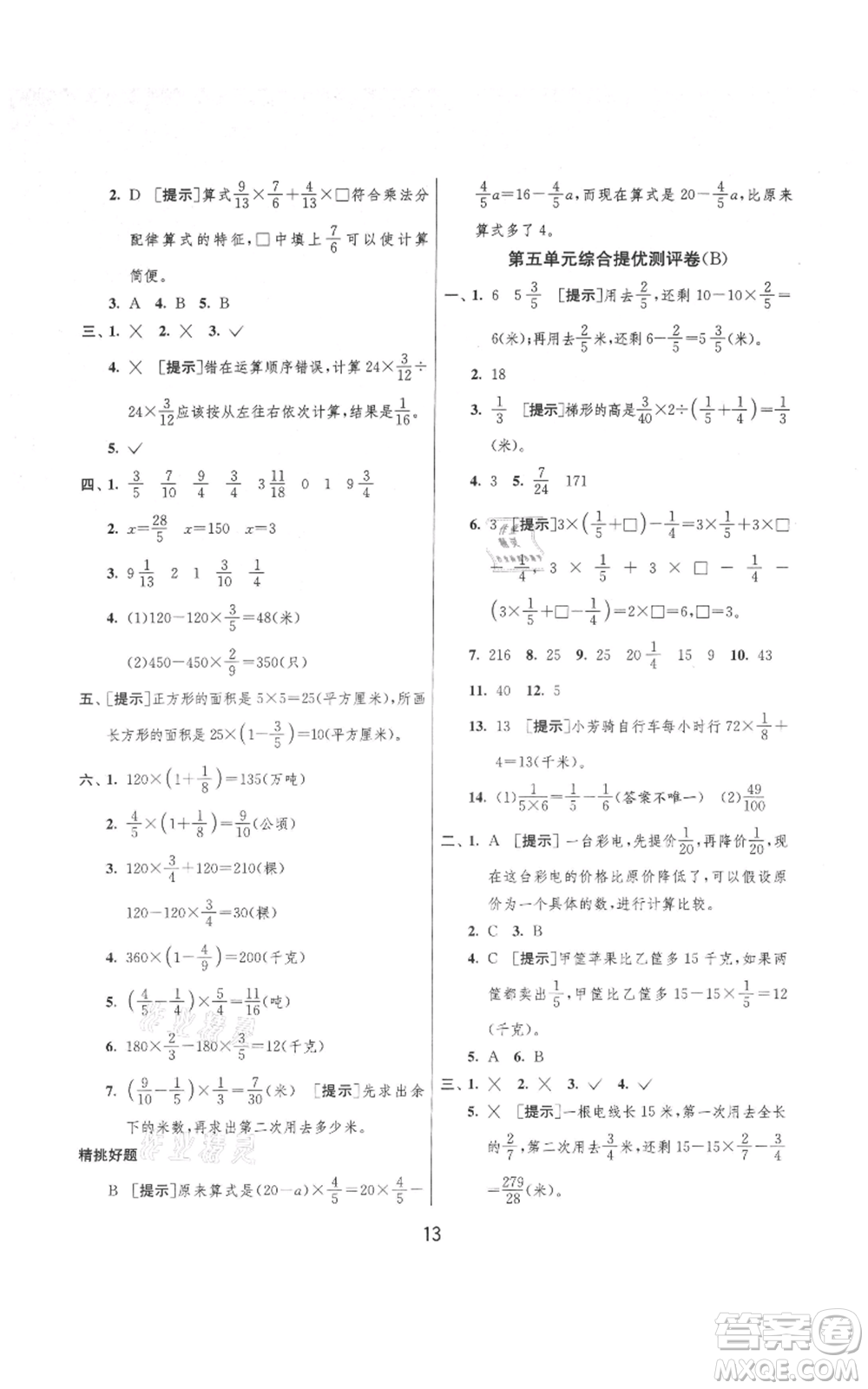 吉林教育出版社2021實(shí)驗(yàn)班提優(yōu)大考卷六年級(jí)上冊(cè)數(shù)學(xué)蘇教版江蘇專版參考答案