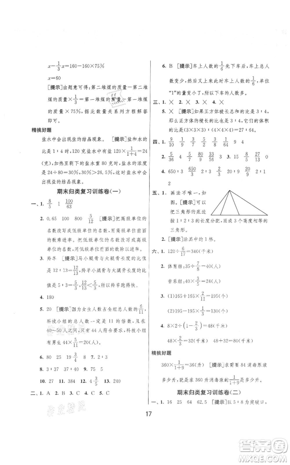 吉林教育出版社2021實(shí)驗(yàn)班提優(yōu)大考卷六年級(jí)上冊(cè)數(shù)學(xué)蘇教版江蘇專版參考答案