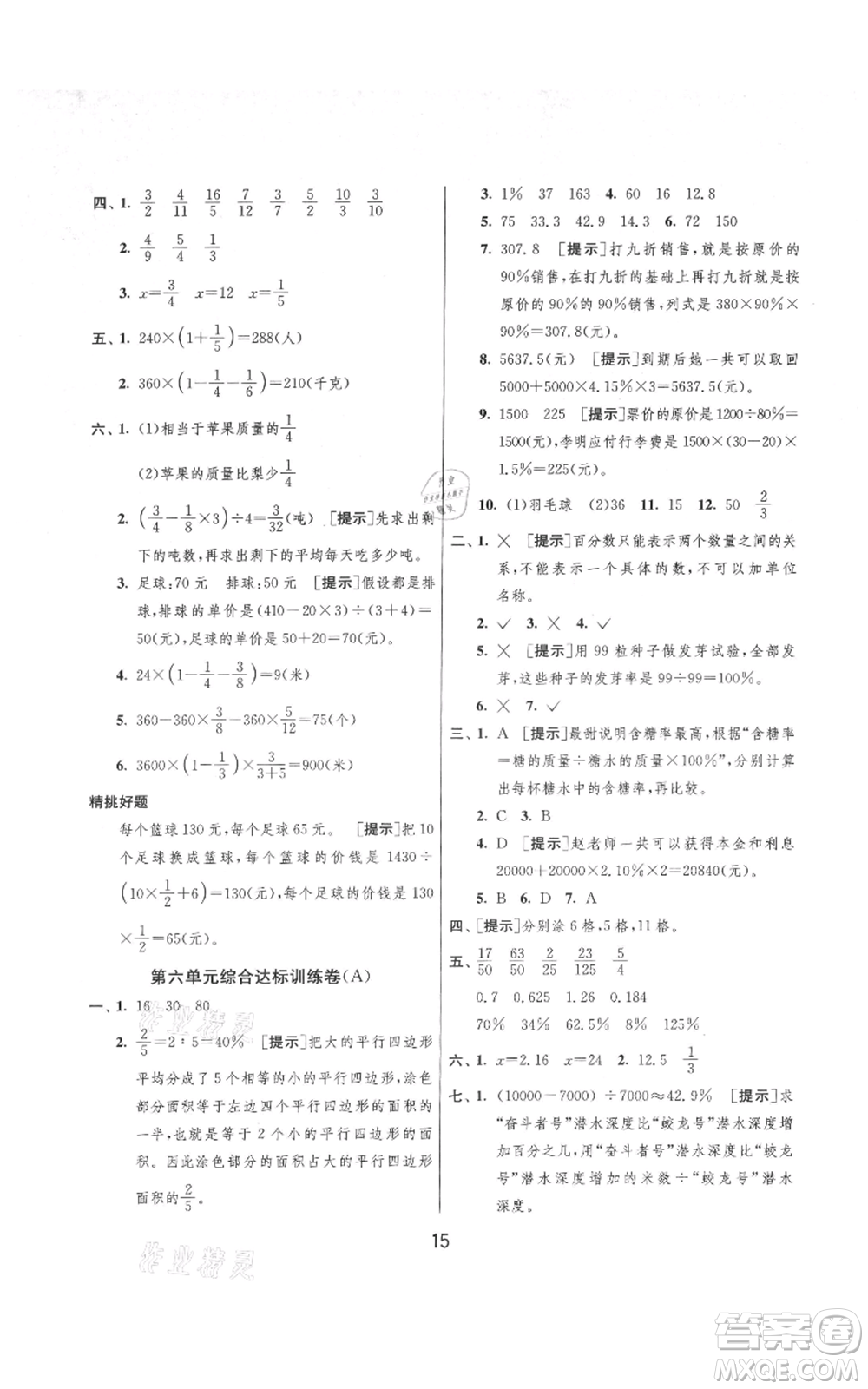 吉林教育出版社2021實驗班提優(yōu)大考卷六年級上冊數(shù)學(xué)蘇教版江蘇專版參考答案