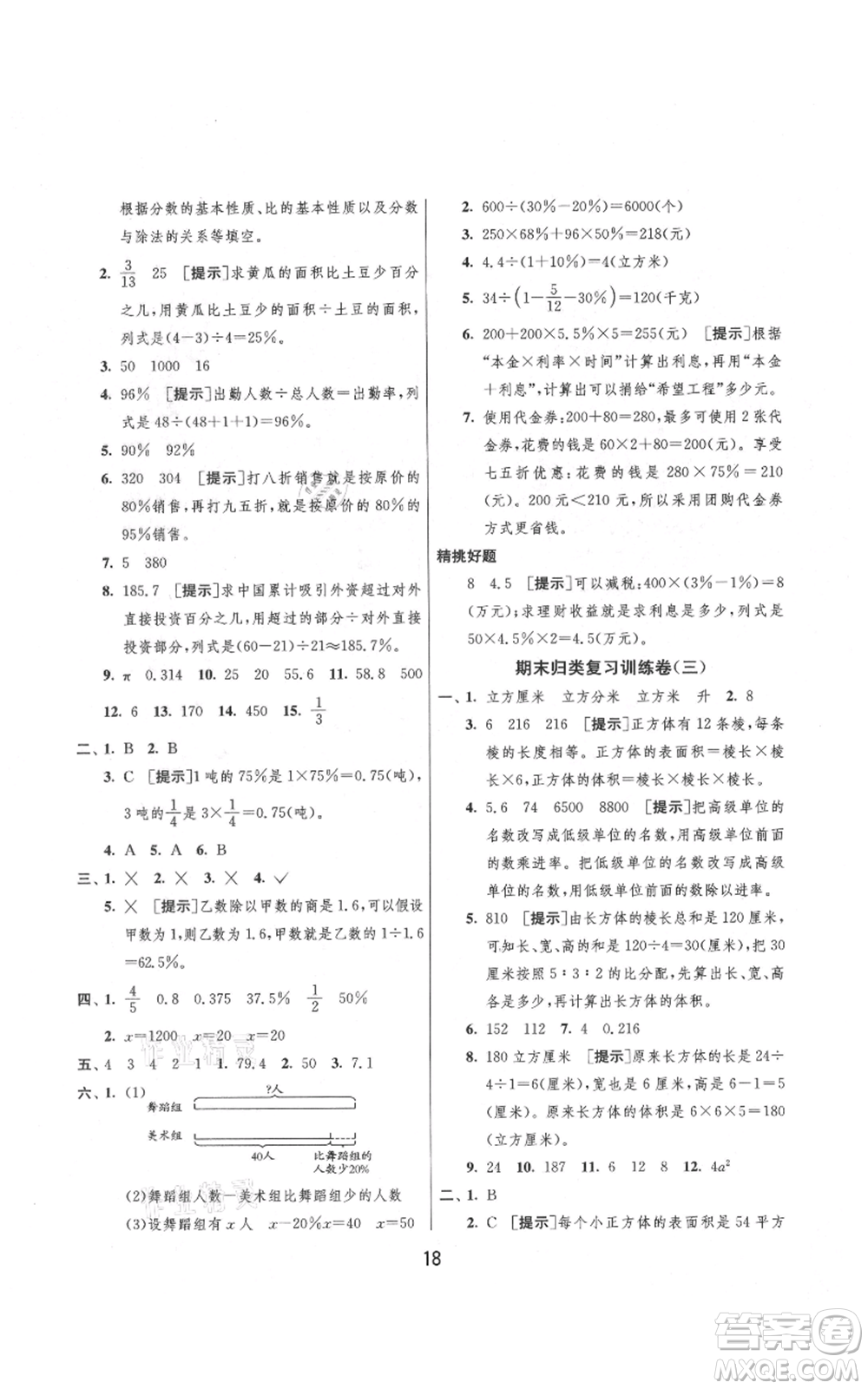 吉林教育出版社2021實(shí)驗(yàn)班提優(yōu)大考卷六年級(jí)上冊(cè)數(shù)學(xué)蘇教版江蘇專版參考答案