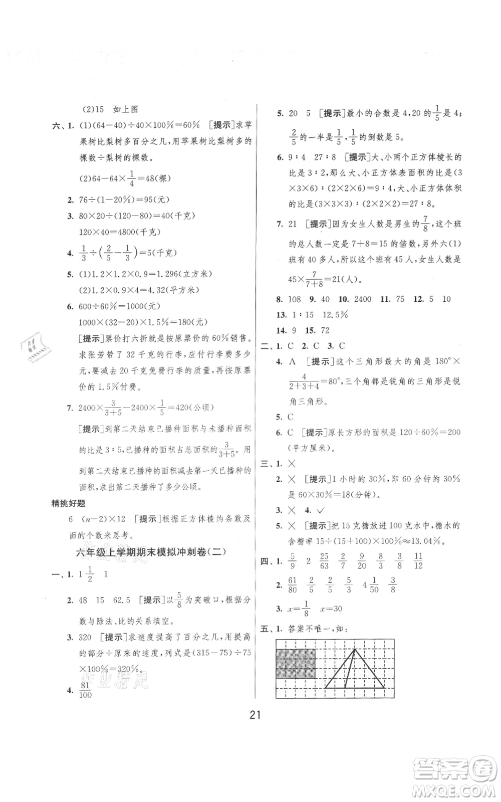 吉林教育出版社2021實驗班提優(yōu)大考卷六年級上冊數(shù)學(xué)蘇教版江蘇專版參考答案