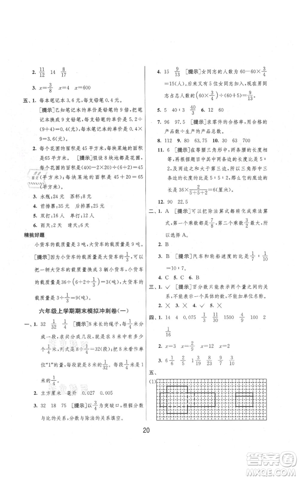 吉林教育出版社2021實驗班提優(yōu)大考卷六年級上冊數(shù)學(xué)蘇教版江蘇專版參考答案