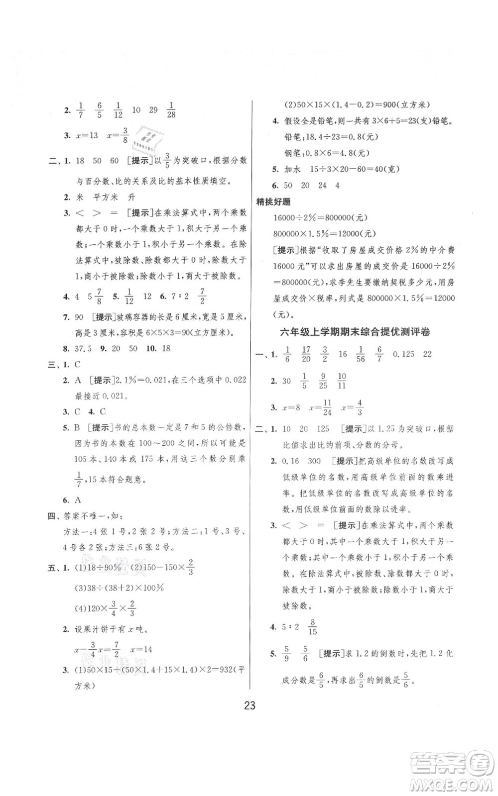 吉林教育出版社2021實驗班提優(yōu)大考卷六年級上冊數(shù)學(xué)蘇教版江蘇專版參考答案