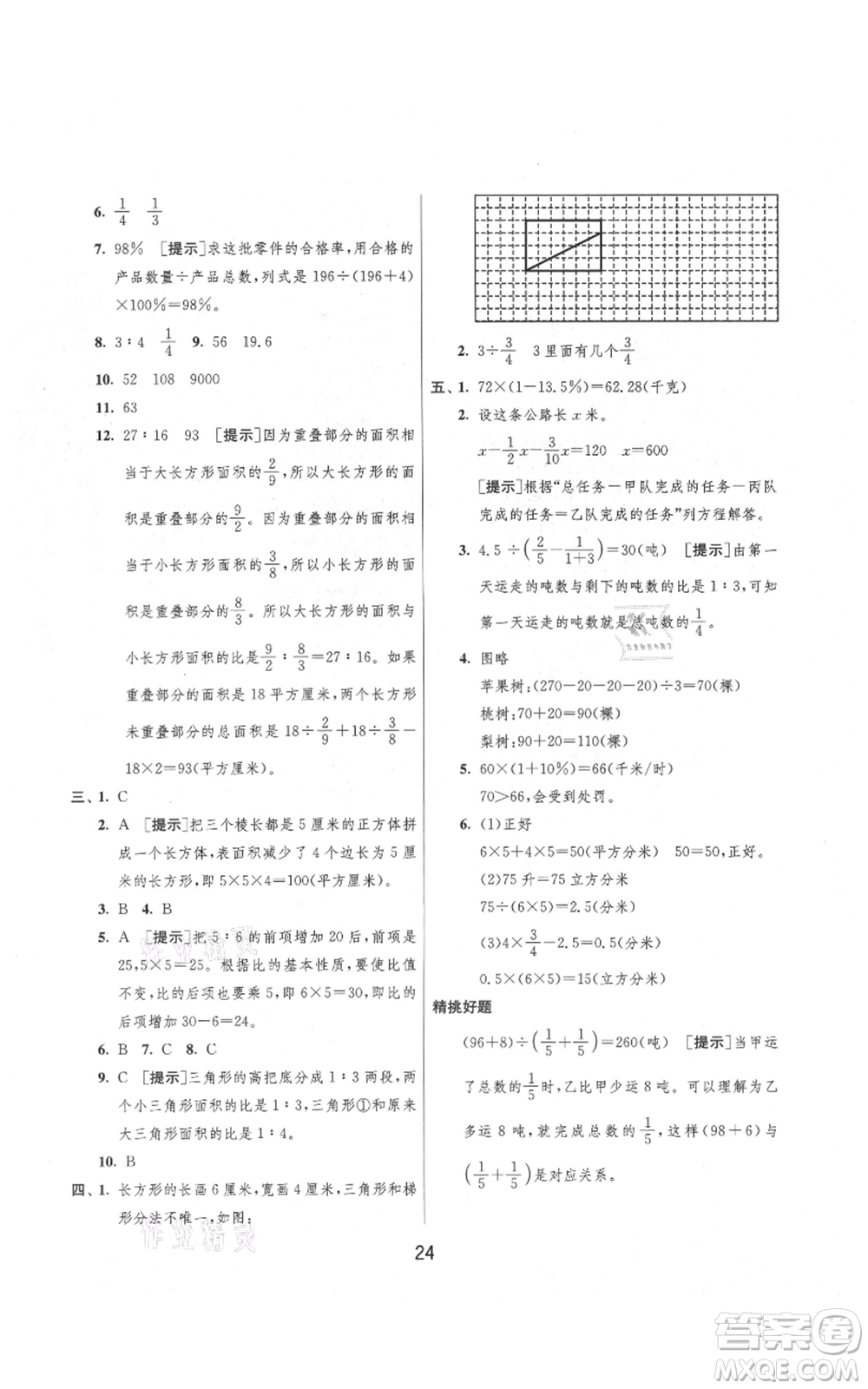 吉林教育出版社2021實驗班提優(yōu)大考卷六年級上冊數(shù)學(xué)蘇教版江蘇專版參考答案