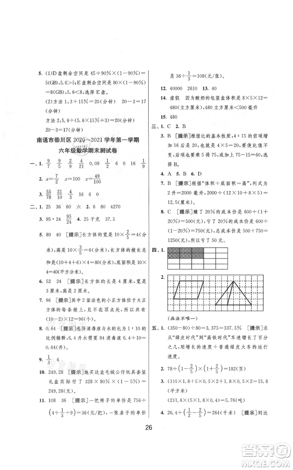 吉林教育出版社2021實驗班提優(yōu)大考卷六年級上冊數(shù)學(xué)蘇教版江蘇專版參考答案