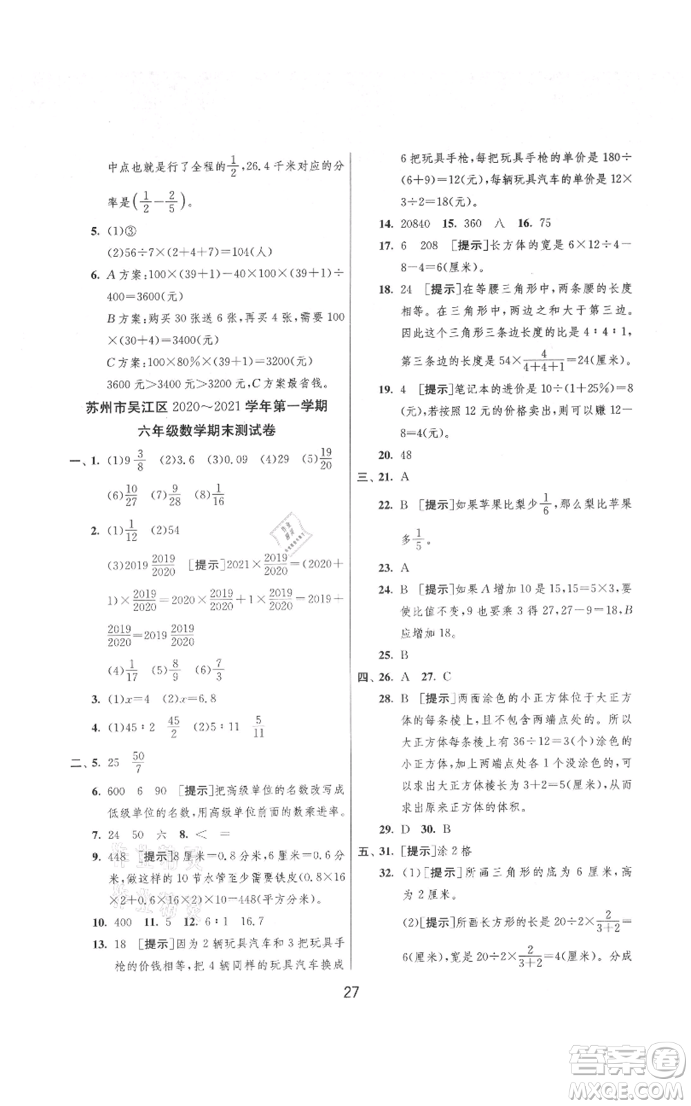 吉林教育出版社2021實驗班提優(yōu)大考卷六年級上冊數(shù)學(xué)蘇教版江蘇專版參考答案