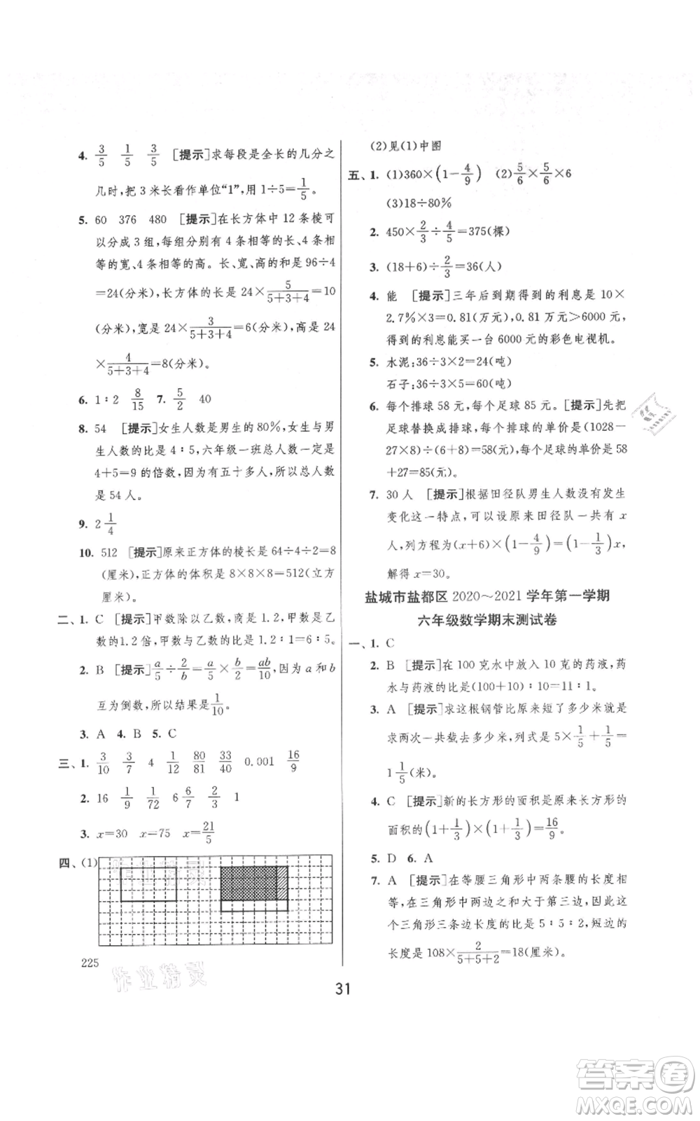 吉林教育出版社2021實驗班提優(yōu)大考卷六年級上冊數(shù)學(xué)蘇教版江蘇專版參考答案