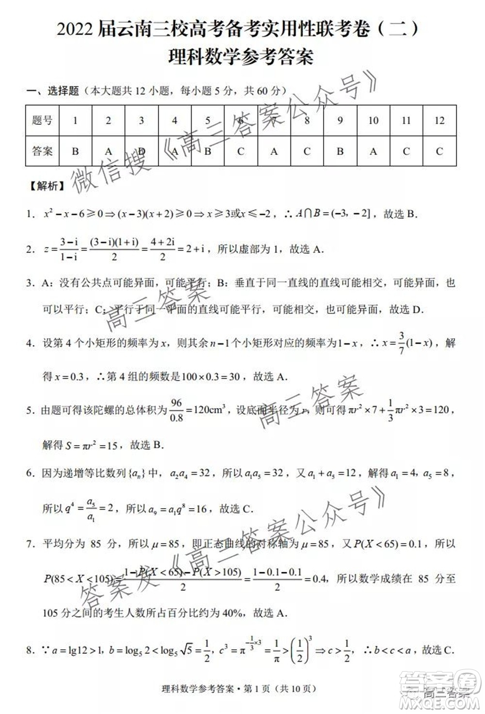 2022屆云南三校高考備考實用性聯考卷二理科數學試題及答案