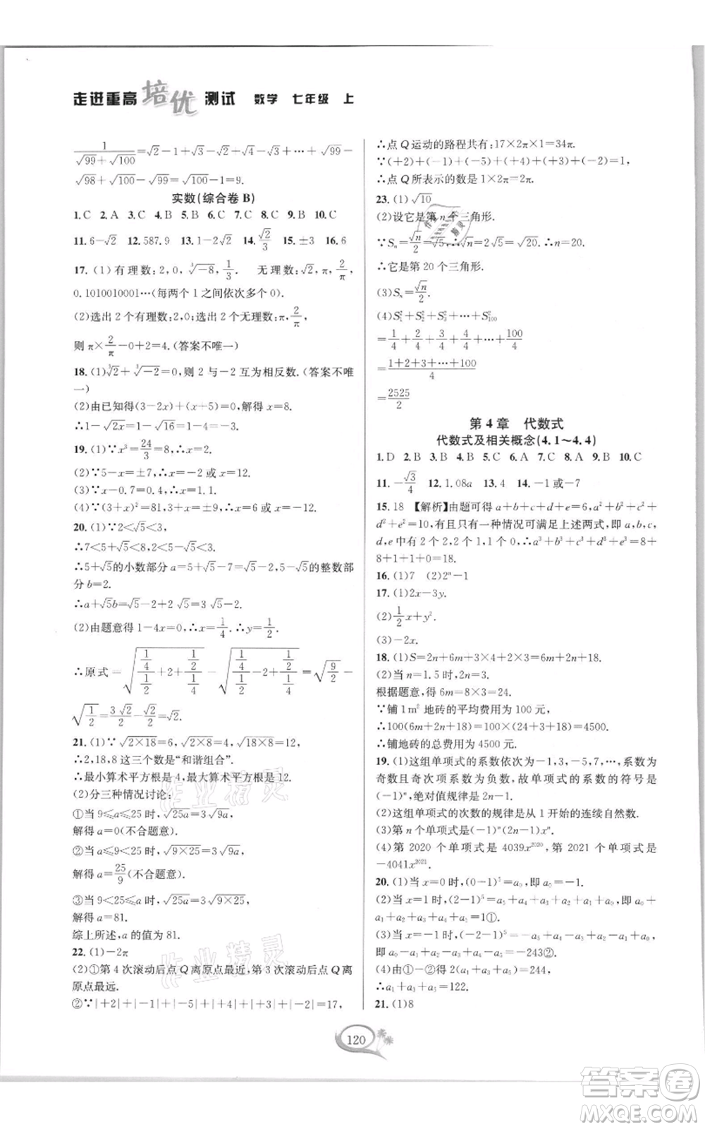 華東師范大學出版社2021走進重高培優(yōu)測試七年級上冊數(shù)學浙教版雙色新編版參考答案