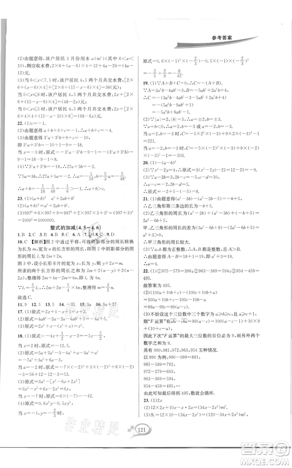 華東師范大學出版社2021走進重高培優(yōu)測試七年級上冊數(shù)學浙教版雙色新編版參考答案