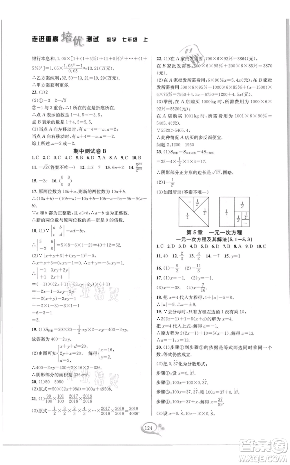 華東師范大學出版社2021走進重高培優(yōu)測試七年級上冊數(shù)學浙教版雙色新編版參考答案