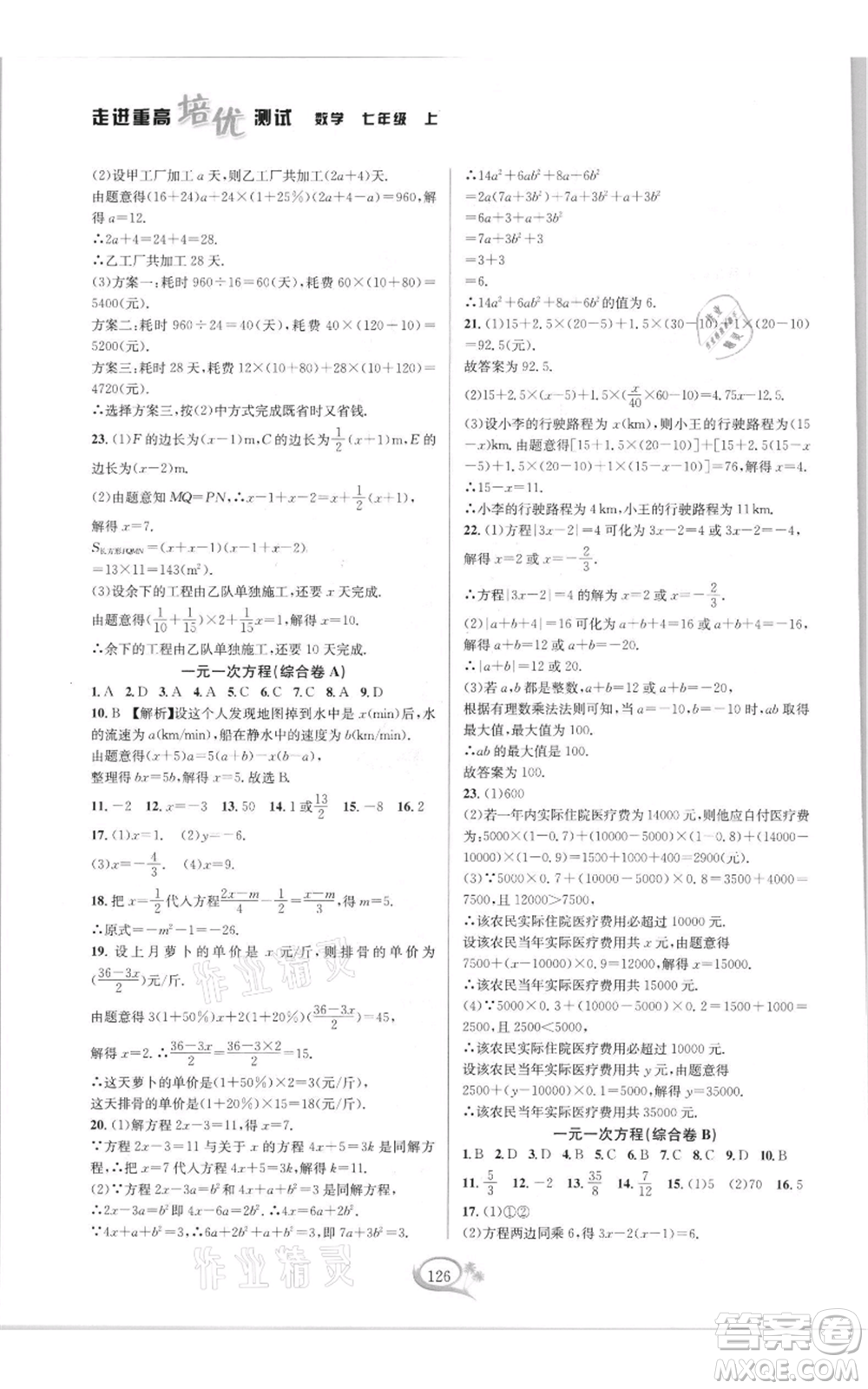 華東師范大學出版社2021走進重高培優(yōu)測試七年級上冊數(shù)學浙教版雙色新編版參考答案