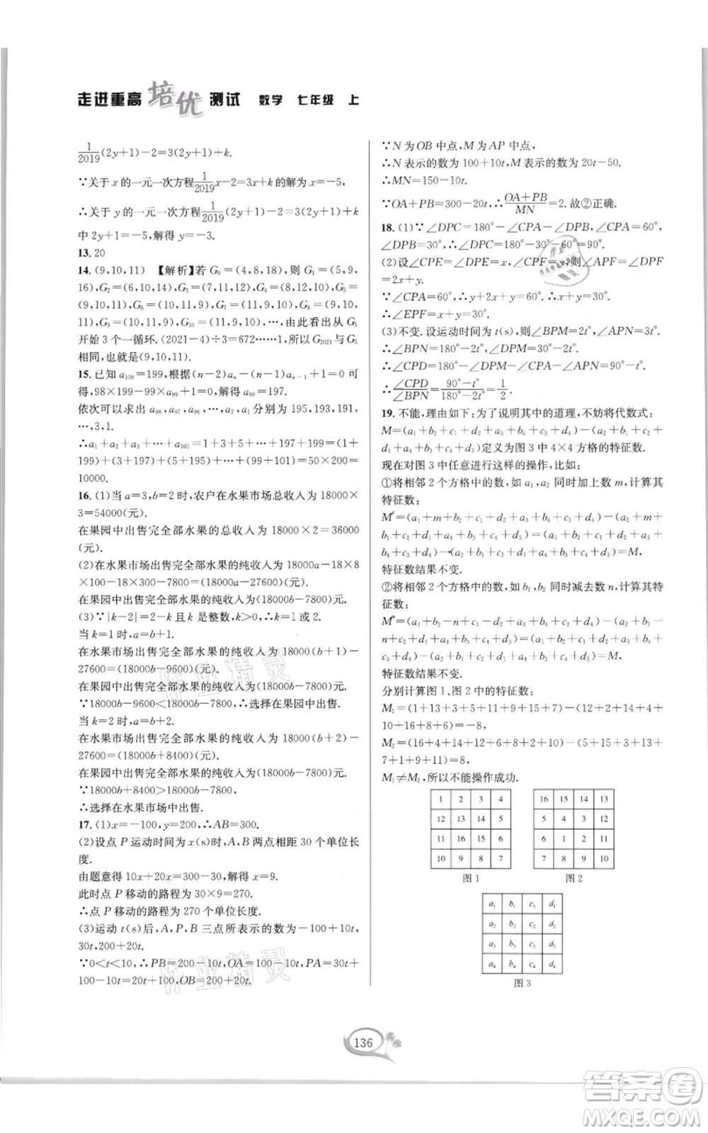 華東師范大學出版社2021走進重高培優(yōu)測試七年級上冊數(shù)學浙教版雙色新編版參考答案