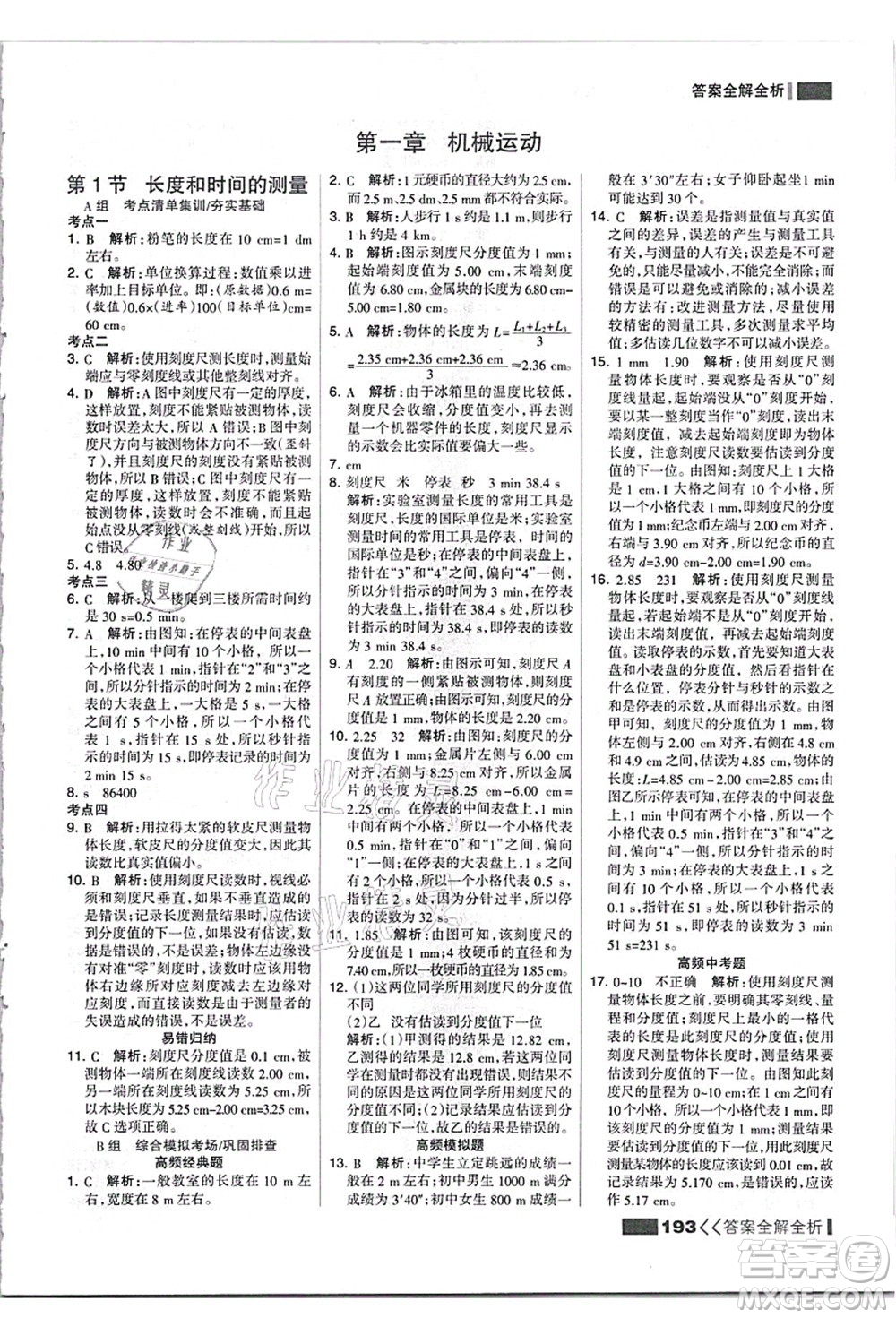 黑龍江教育出版社2021考點集訓(xùn)與滿分備考八年級物理上冊人教版答案