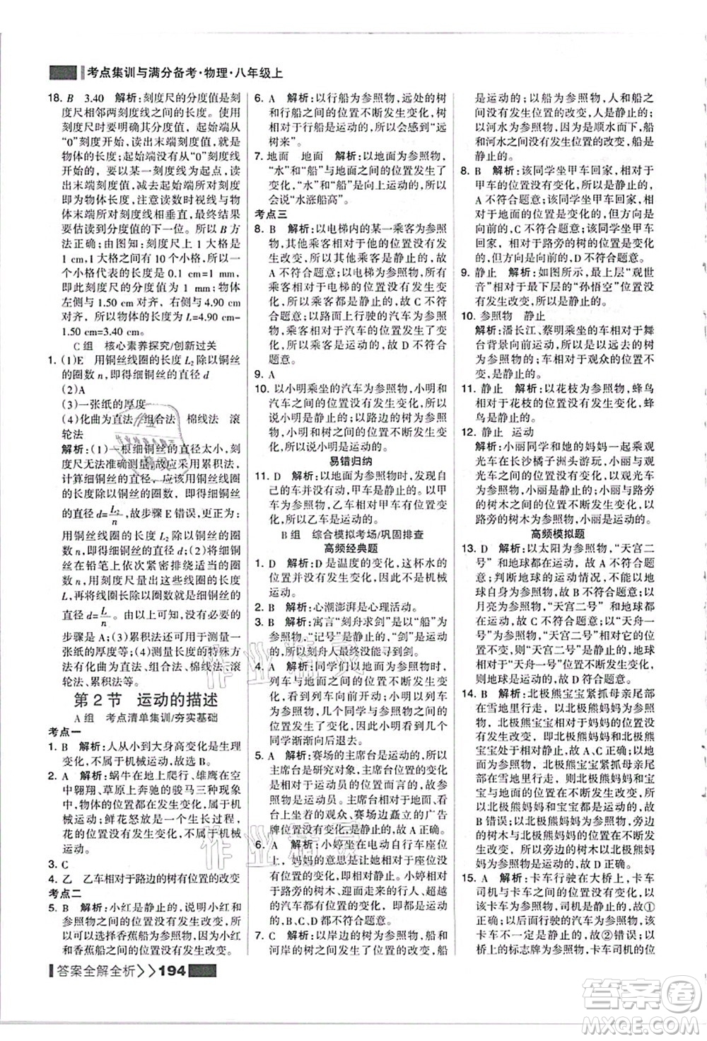 黑龍江教育出版社2021考點集訓(xùn)與滿分備考八年級物理上冊人教版答案