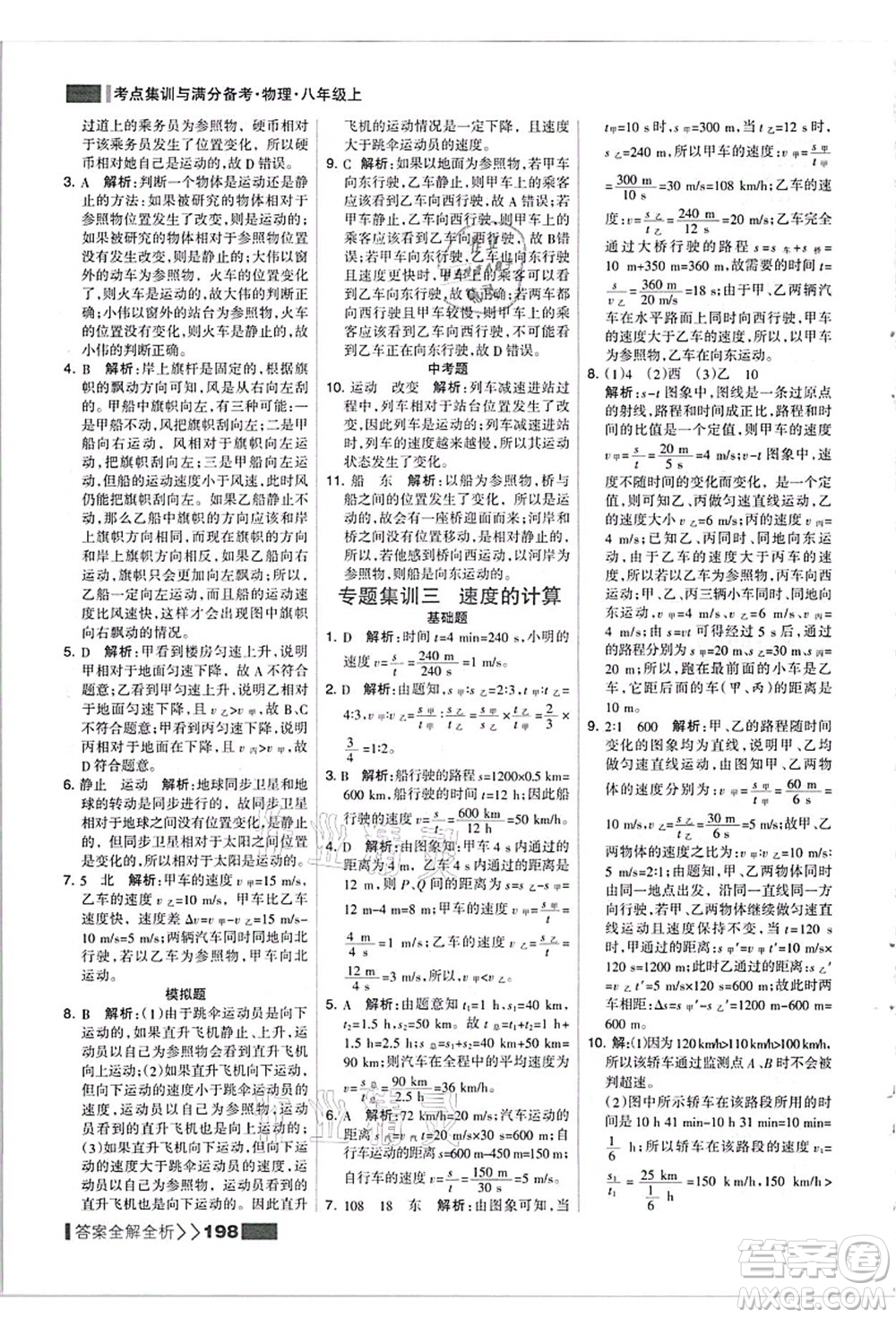 黑龍江教育出版社2021考點集訓(xùn)與滿分備考八年級物理上冊人教版答案