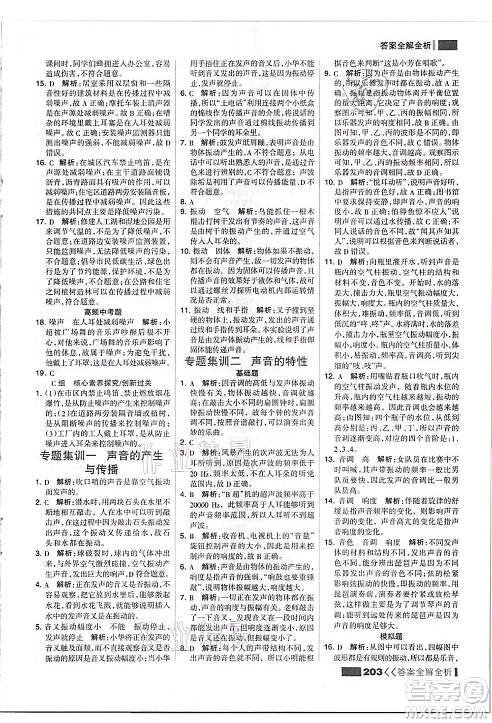 黑龍江教育出版社2021考點集訓(xùn)與滿分備考八年級物理上冊人教版答案