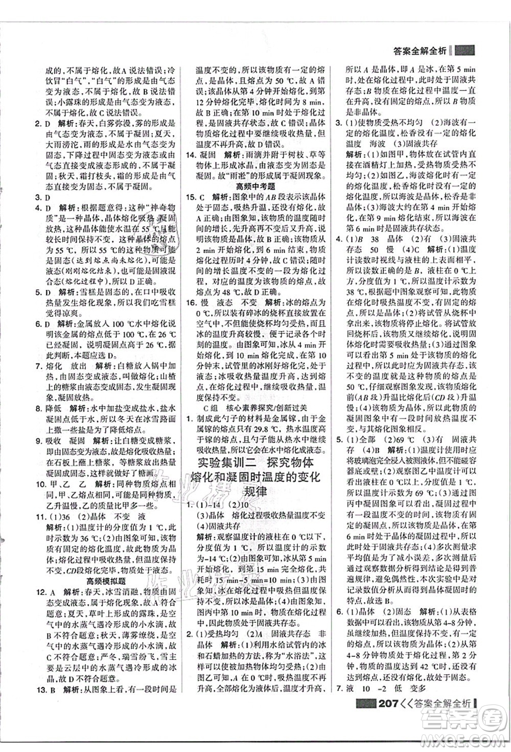 黑龍江教育出版社2021考點集訓(xùn)與滿分備考八年級物理上冊人教版答案