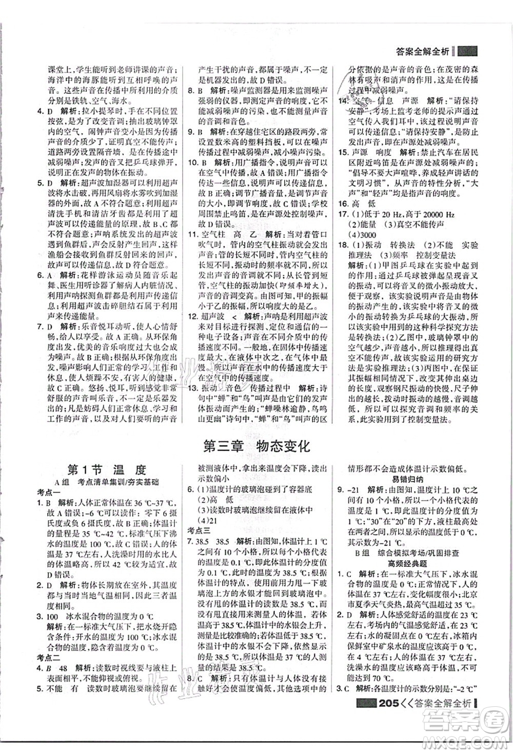 黑龍江教育出版社2021考點集訓(xùn)與滿分備考八年級物理上冊人教版答案