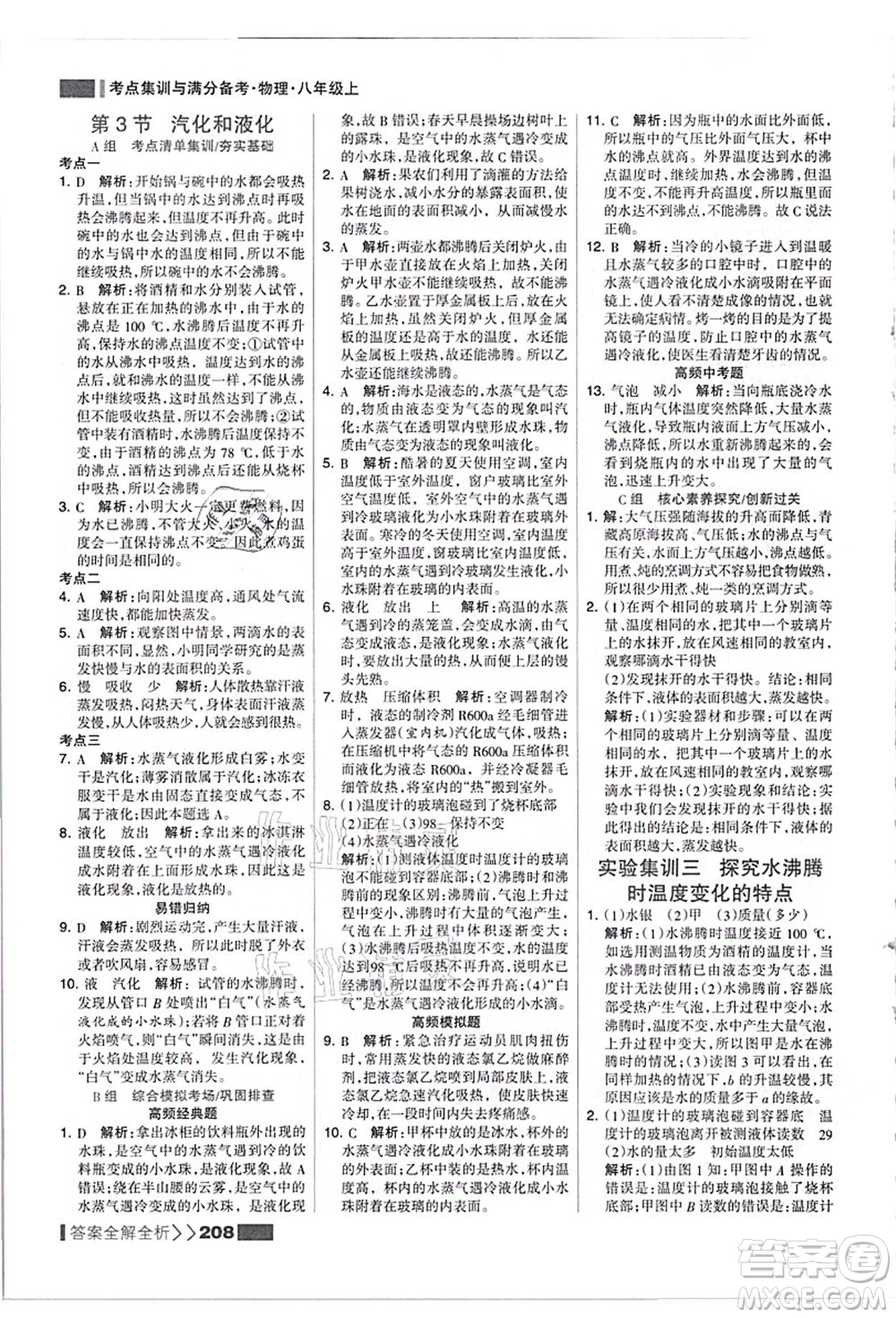 黑龍江教育出版社2021考點集訓(xùn)與滿分備考八年級物理上冊人教版答案