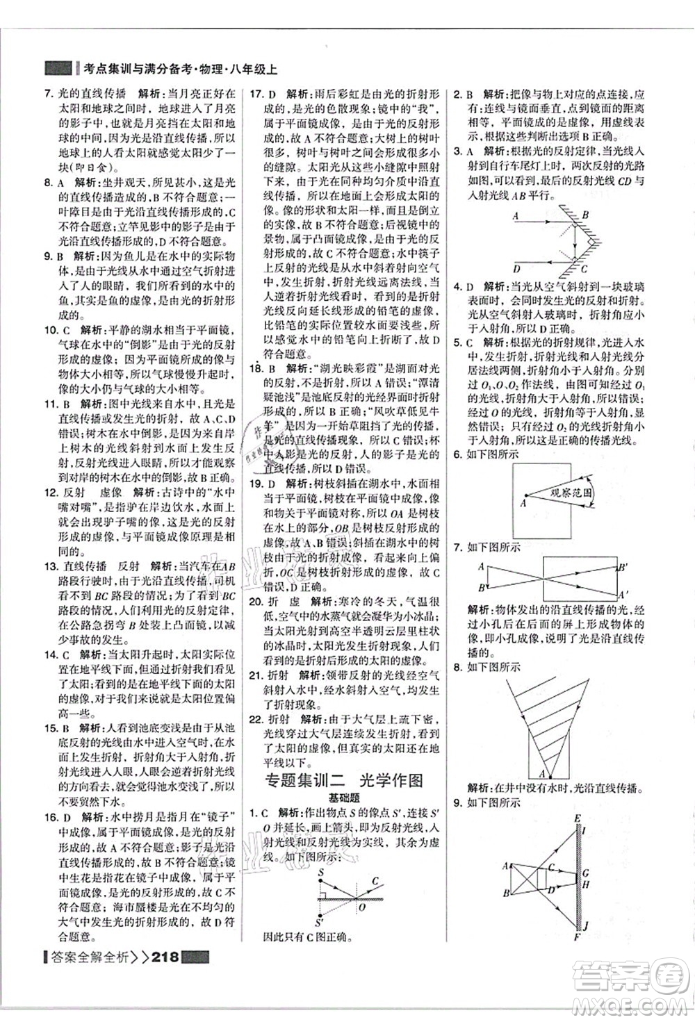 黑龍江教育出版社2021考點集訓(xùn)與滿分備考八年級物理上冊人教版答案