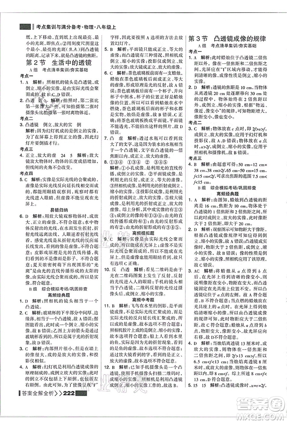 黑龍江教育出版社2021考點集訓(xùn)與滿分備考八年級物理上冊人教版答案