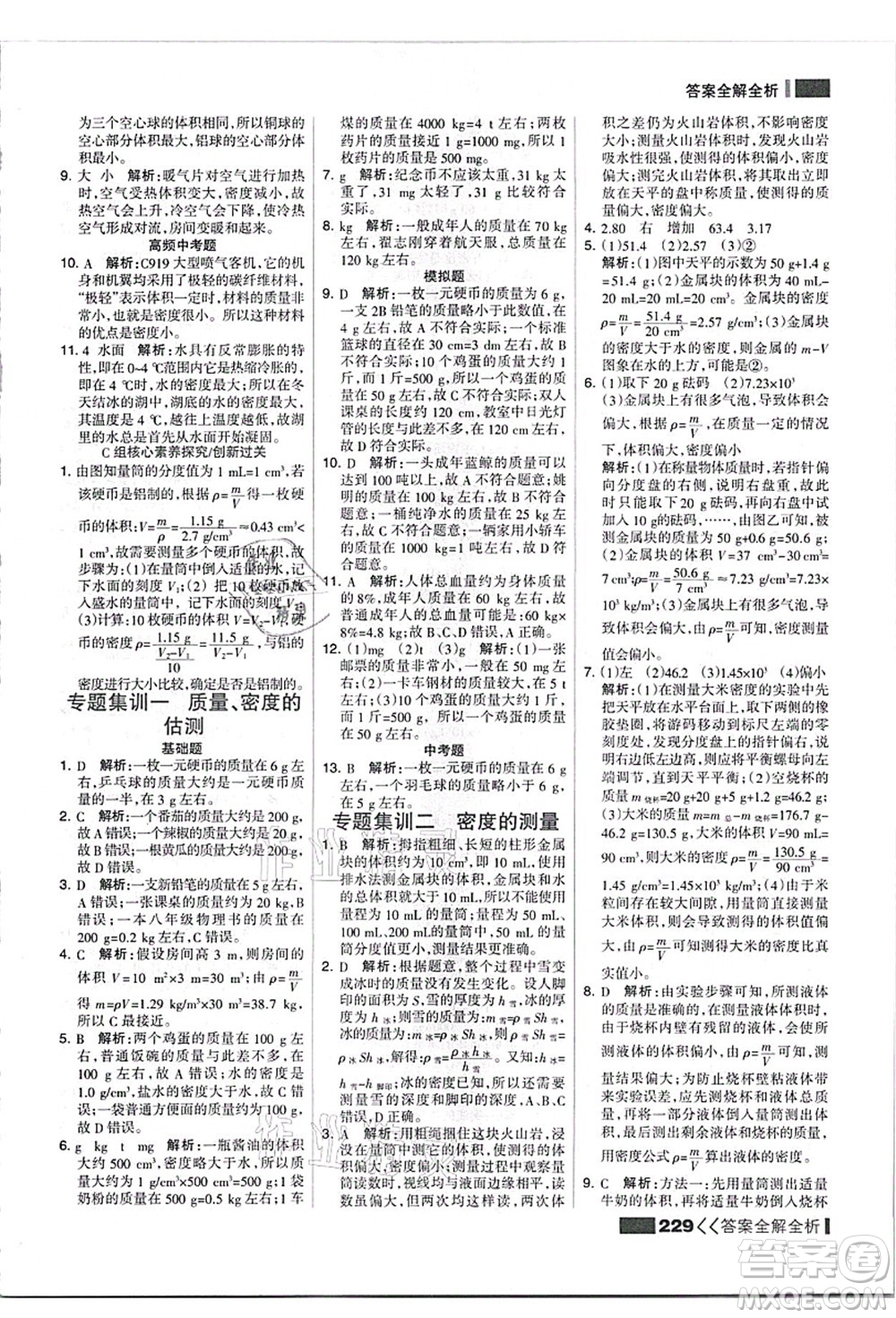 黑龍江教育出版社2021考點集訓(xùn)與滿分備考八年級物理上冊人教版答案