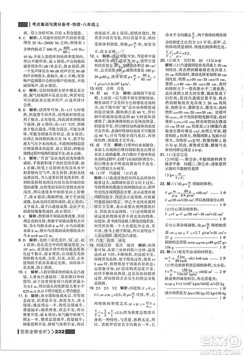 黑龍江教育出版社2021考點集訓(xùn)與滿分備考八年級物理上冊人教版答案