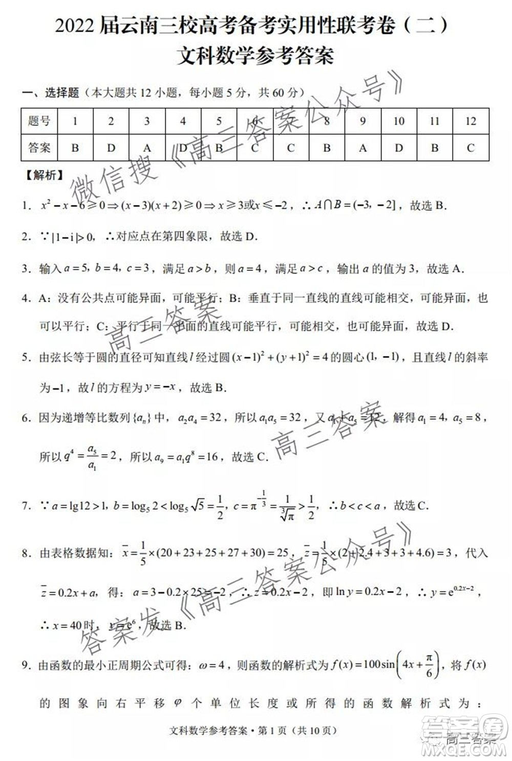 2022屆云南三校高考備考實(shí)用性聯(lián)考卷二文科數(shù)學(xué)試題及答案