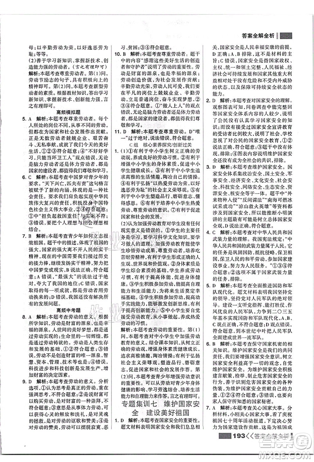 河北美術(shù)出版社2021考點(diǎn)集訓(xùn)與滿(mǎn)分備考八年級(jí)道德與法治上冊(cè)人教版答案