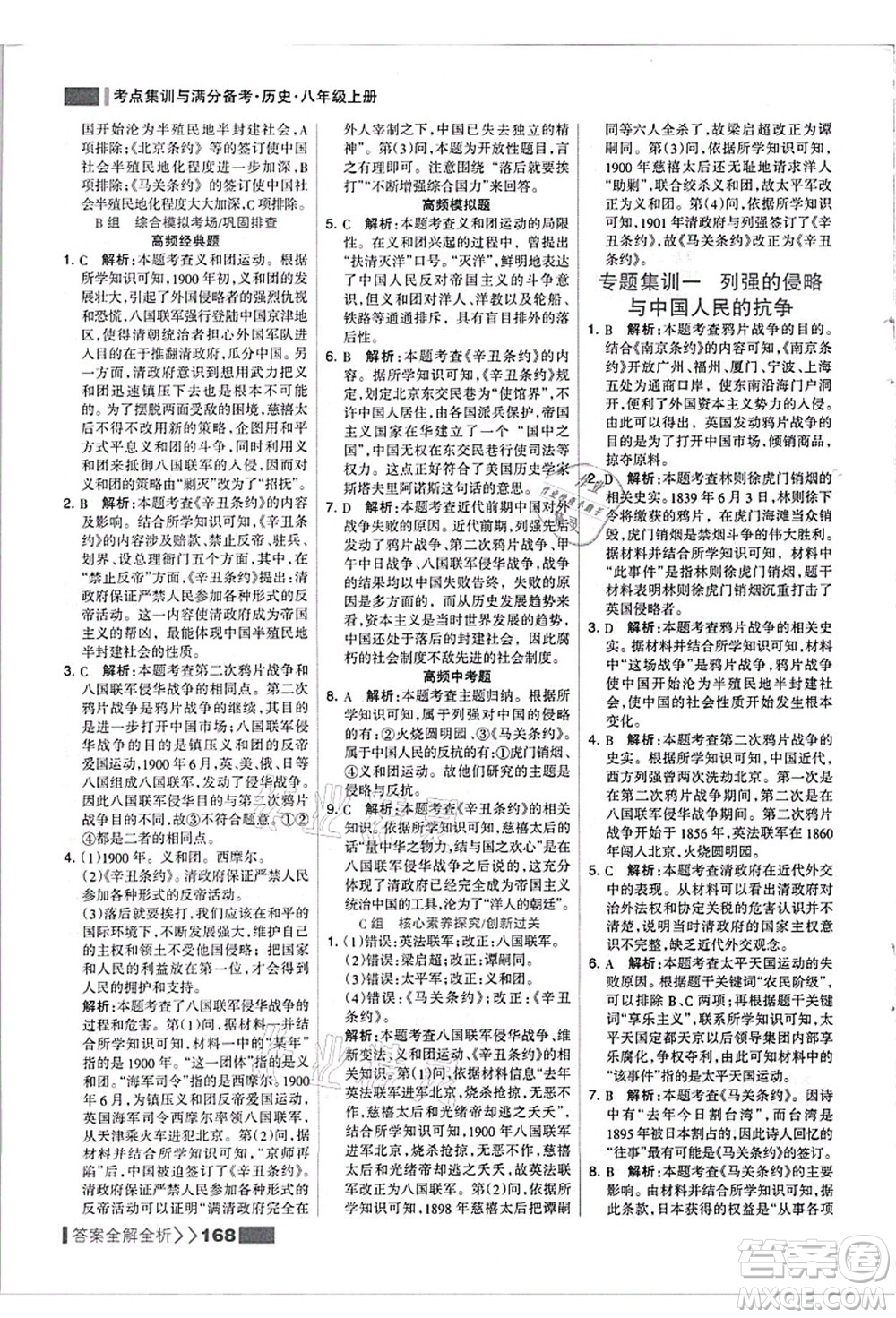 河北美術(shù)出版社2021考點(diǎn)集訓(xùn)與滿分備考八年級(jí)歷史上冊(cè)人教版答案