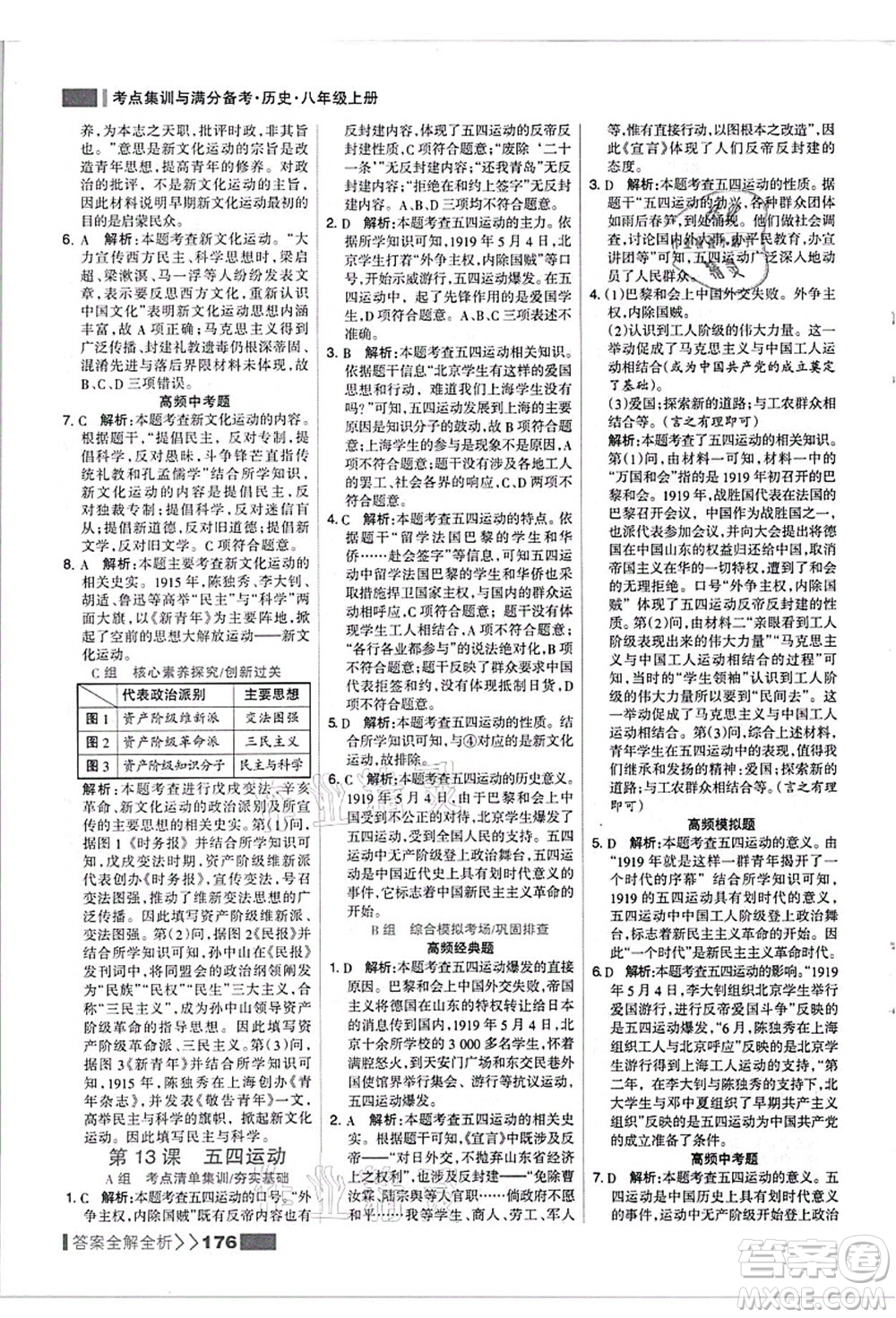 河北美術(shù)出版社2021考點(diǎn)集訓(xùn)與滿分備考八年級(jí)歷史上冊(cè)人教版答案