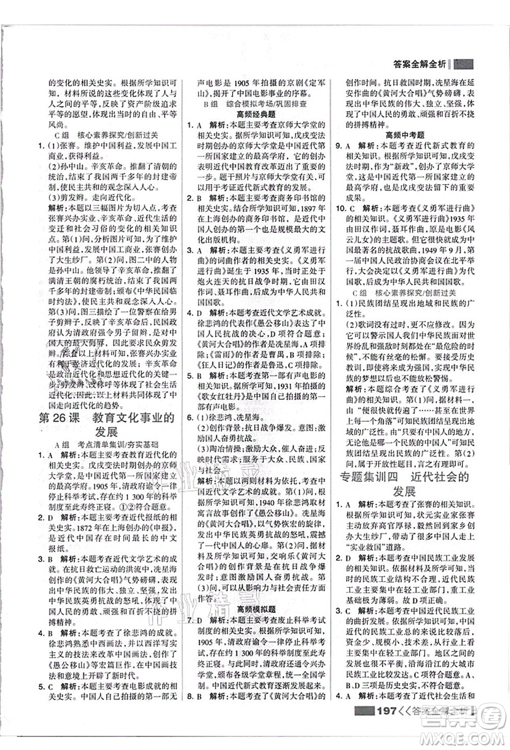 河北美術(shù)出版社2021考點(diǎn)集訓(xùn)與滿分備考八年級(jí)歷史上冊(cè)人教版答案