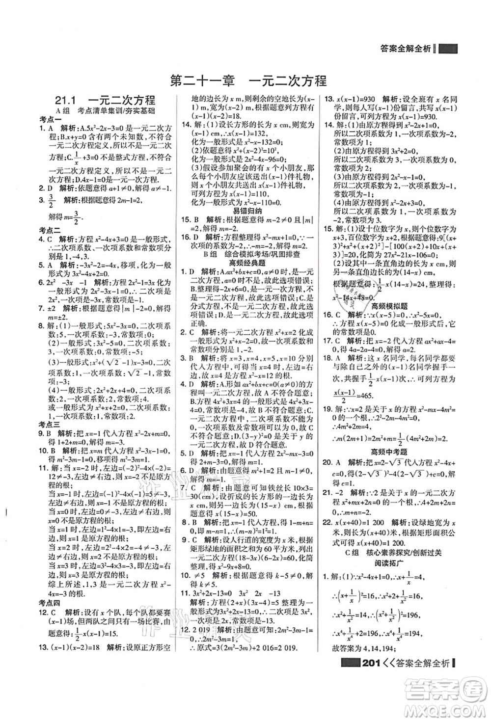 黑龍江教育出版社2021考點(diǎn)集訓(xùn)與滿分備考九年級(jí)數(shù)學(xué)全一冊(cè)上人教版答案